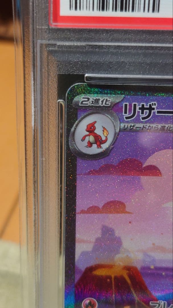 リザードンex sar PSA10