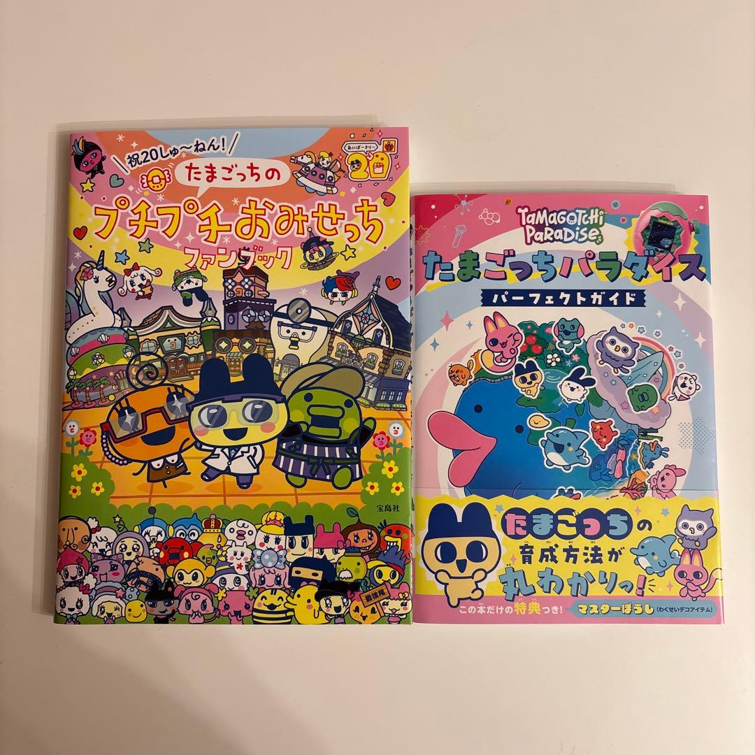 たまごっちパラダイス　プチプチおみせっちファンブック　パーフェクトガイドセット