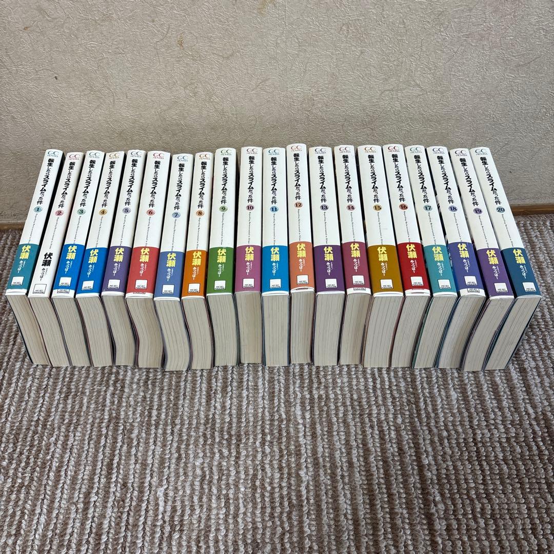 転生したらスライムだった件 【1~20巻】小説 ライトノベル