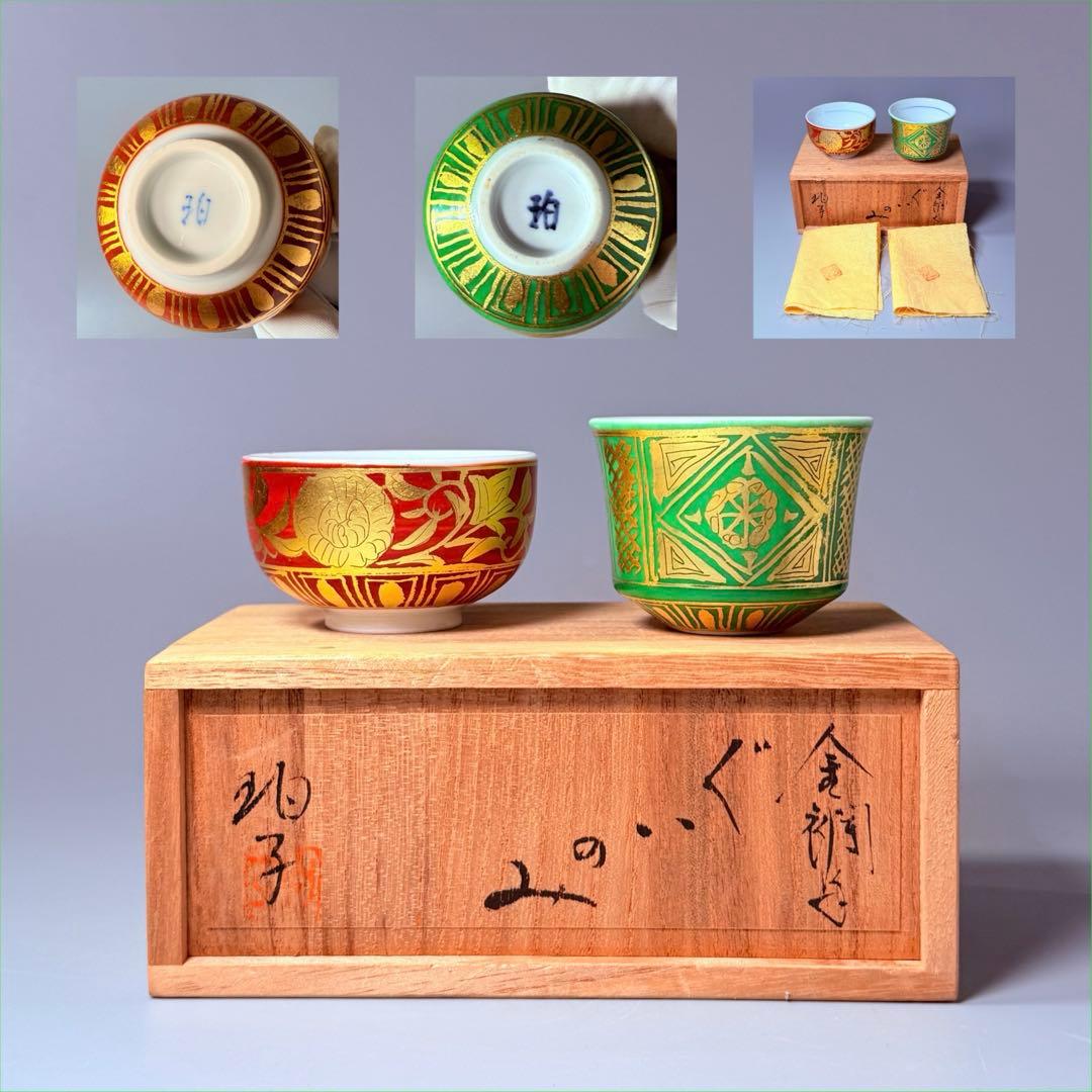 小野珀子　金襴手ぐい吞み　朱杯　玉杯　本物保証　共箱　共布　県重要無形文化財