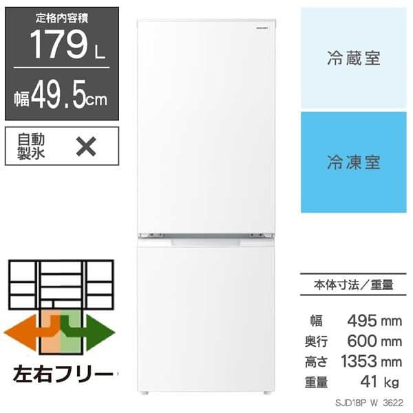 美品／シャープ 2ドア冷蔵庫 179L 2024年 SJ-D18P-W 単身用