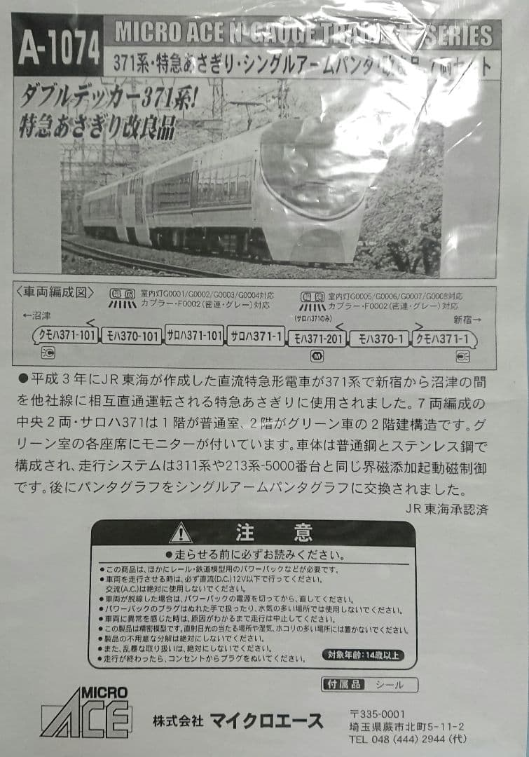 Nゲージ マイクロエース 371系 あさぎり シングルアームパンタグラフ 改良品