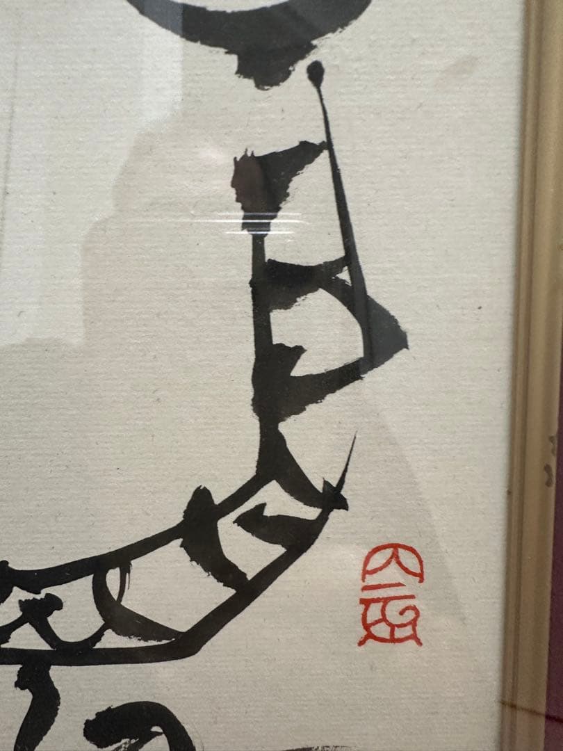 巨匠今井凌雪　金文　龍　直筆作品