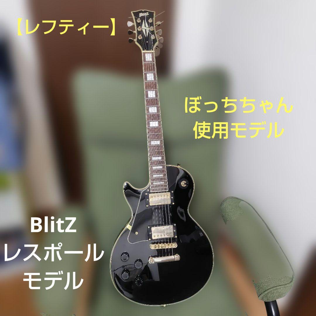 【左利き】ぼっち・ざ・ろっく！Blitz LesPaul Custom