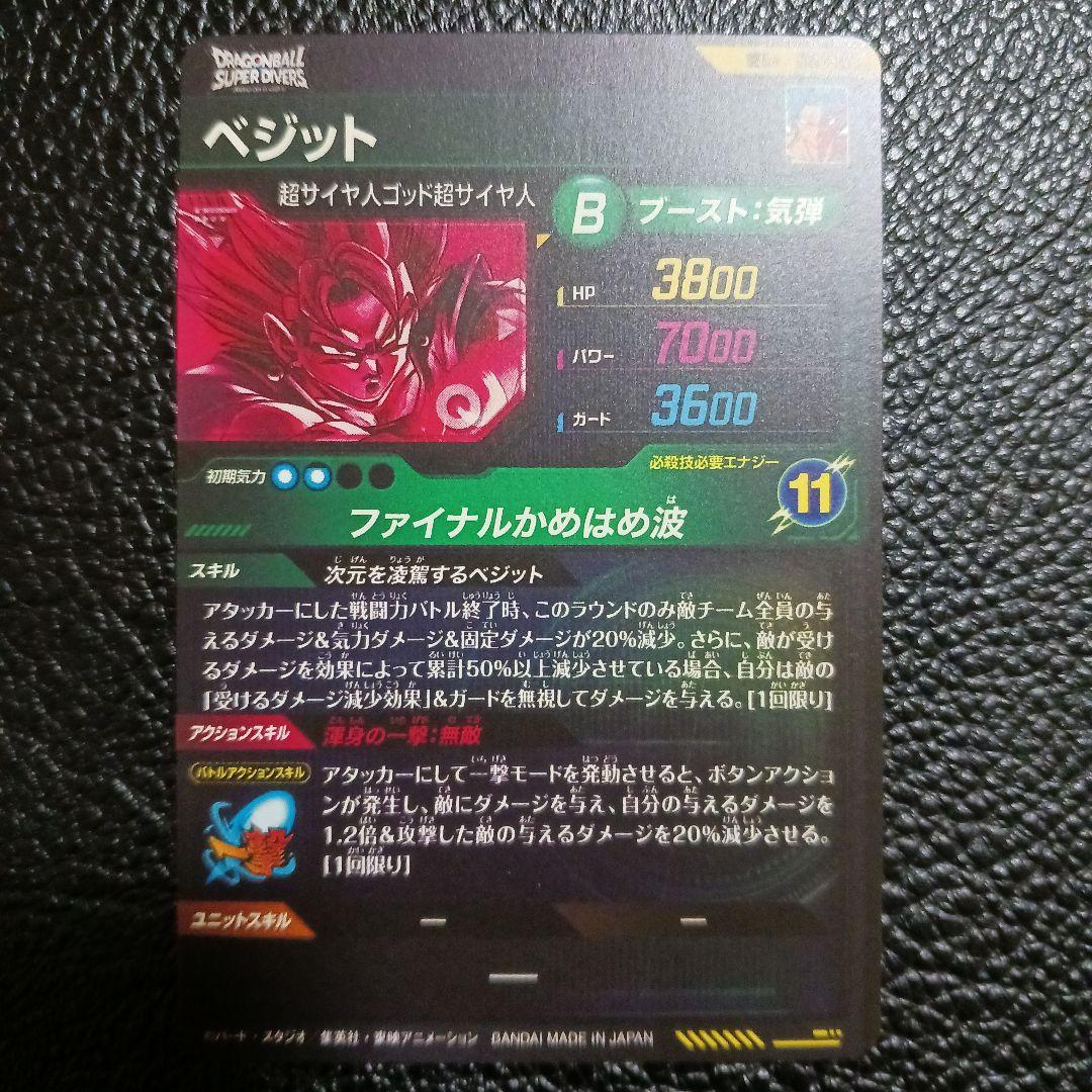 ドラゴンボールスーパーダイバーズ SDV7-SEC☆ パラレル ベジット