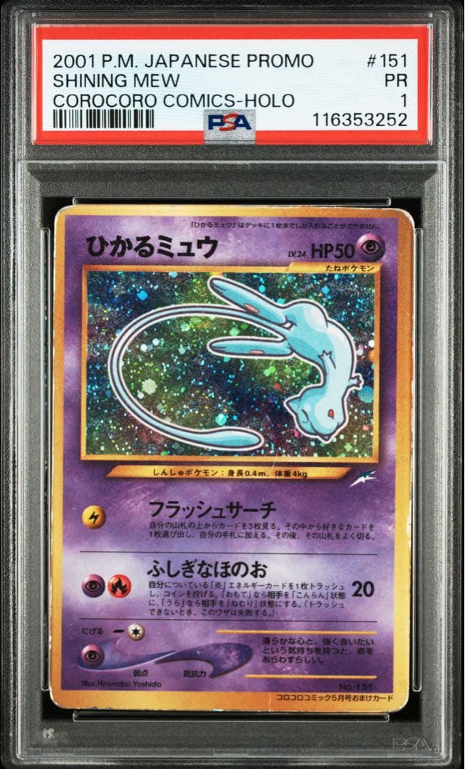 ひかるミュウ　旧裏　【PSA1】　！！！