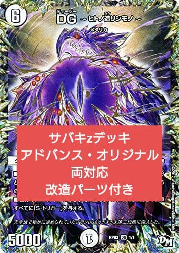 サバキz　デッキ　オリジナル・アドバンス両対応　改造パーツ付き
