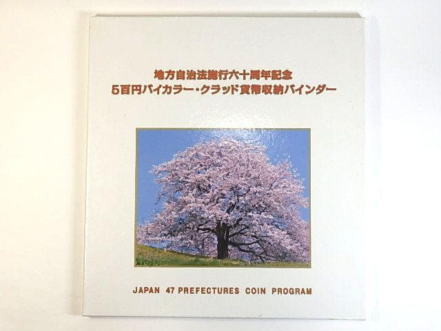 地方自治法施行60周年記念 500円バイカラー・クラッド貨幣収納バインダー