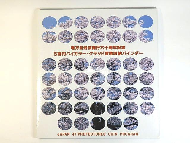 地方自治法施行60周年記念 500円バイカラー・クラッド貨幣収納バインダー