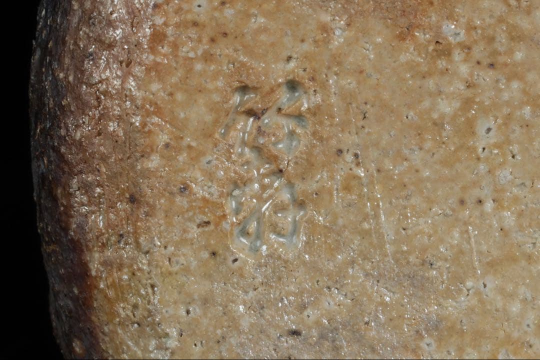 【三浦竹軒】 倣古伊賀窯 耳付花瓶 花入 花器 共箱付 在銘 古美術品 骨董品