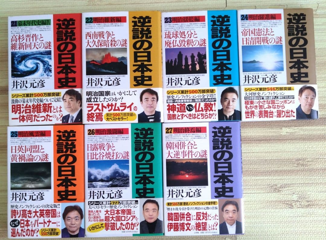 逆説の日本史　井沢元彦　1〜27巻(27冊)セット