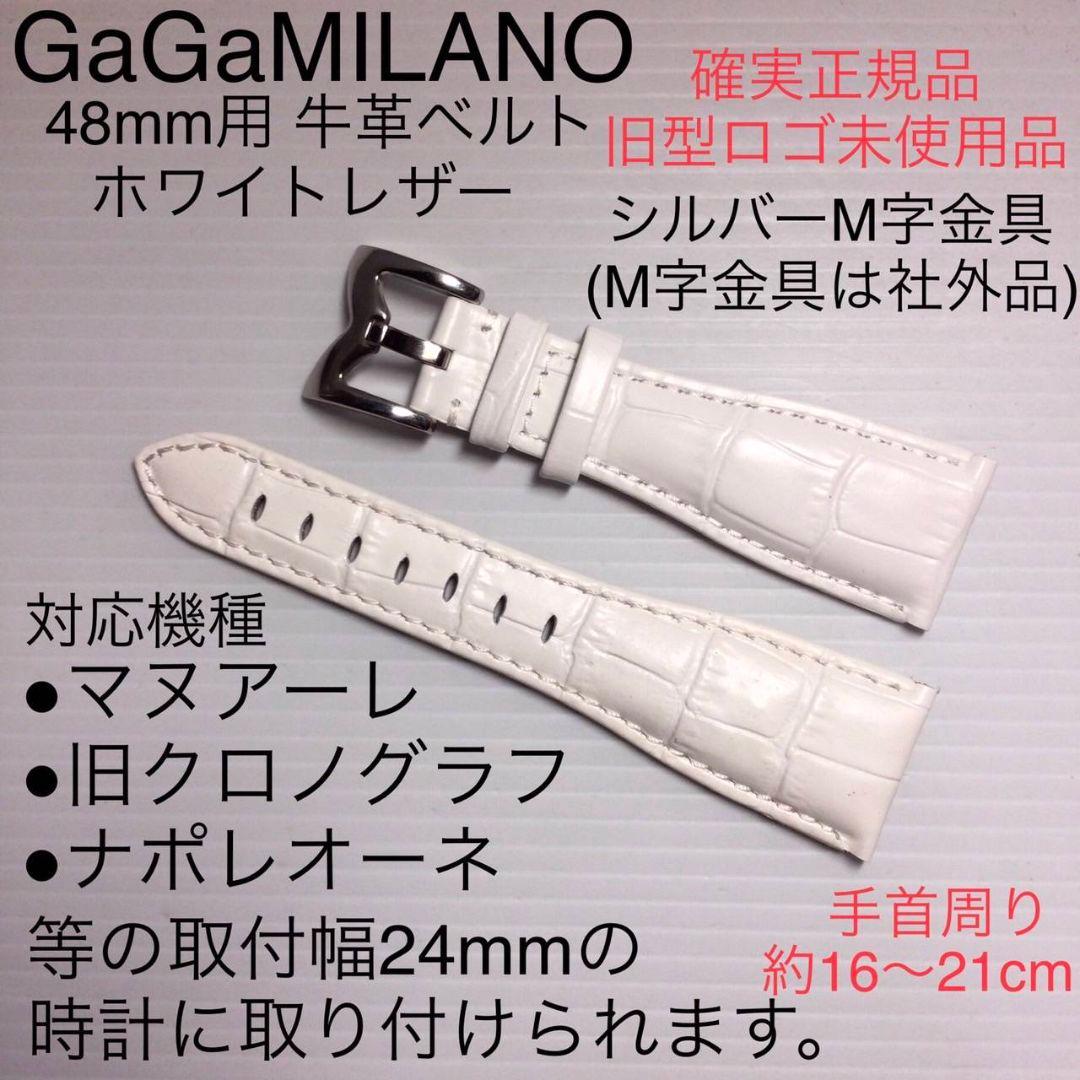 正規未使用品 ガガミラノ 48mm用 白 レザーベルト マヌアーレ クロノグラフ