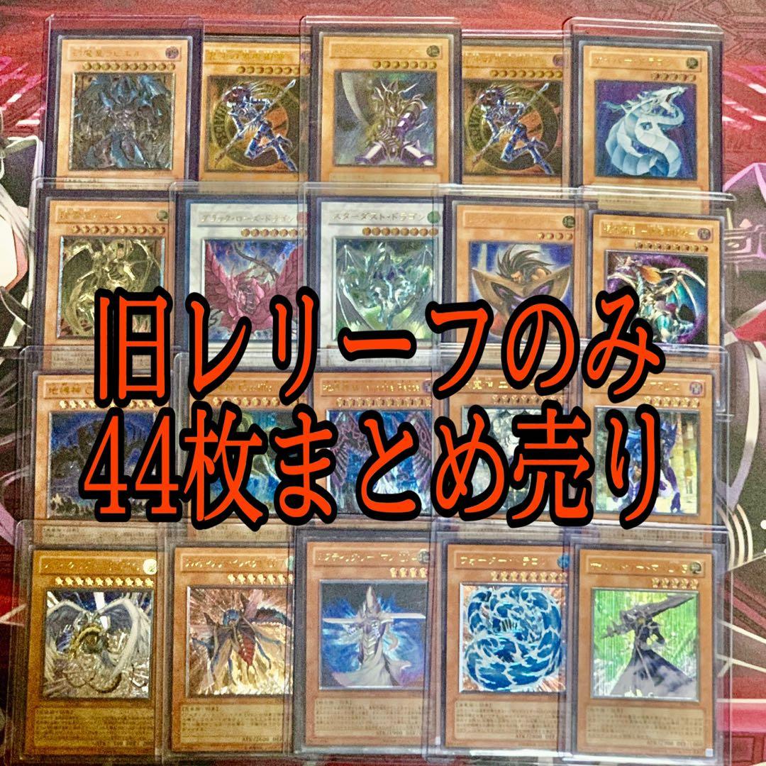 遊戯王 旧レリーフ 44枚 まとめ売り