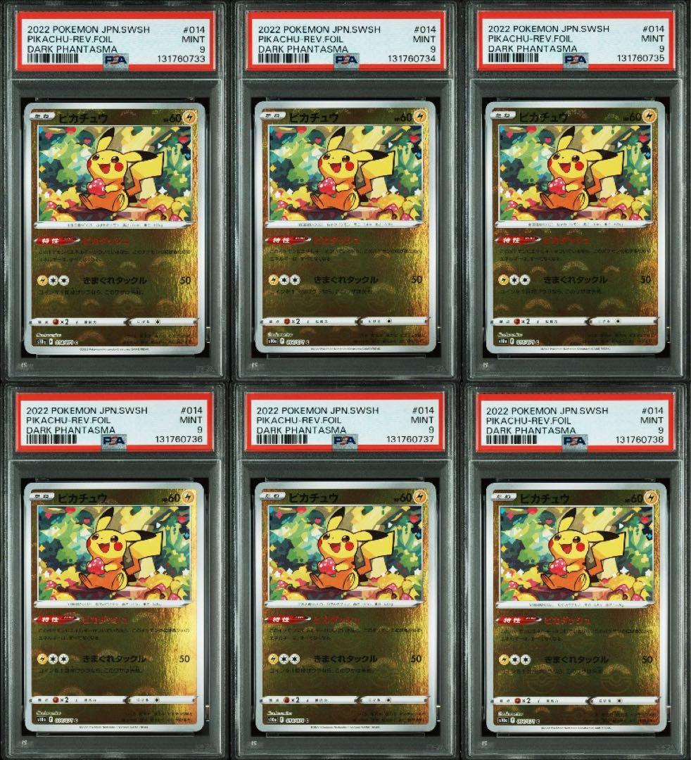 ピカチュウミラーPSA9 6連番ピカダッシュ(ダークファンタズマ)