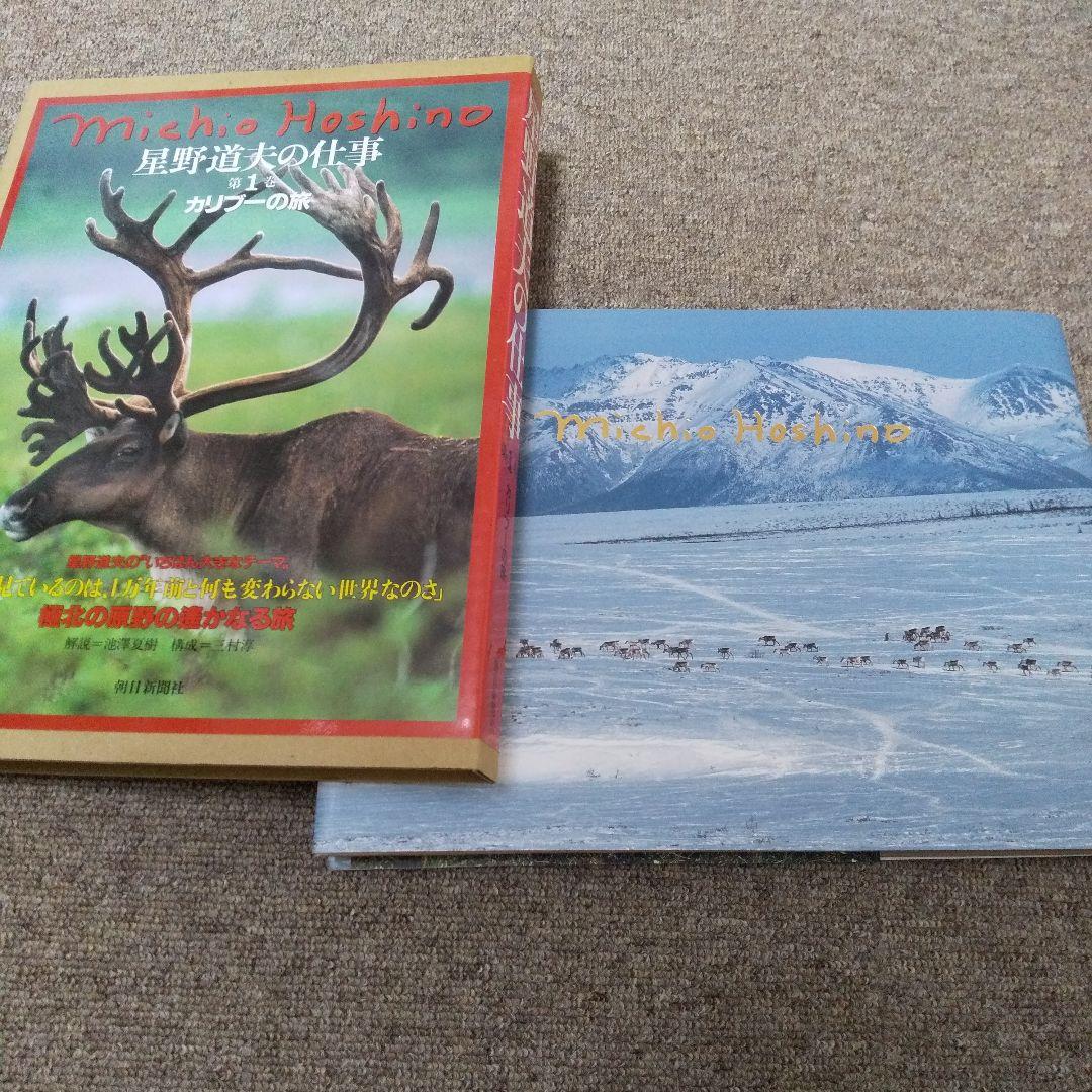 星野道夫の仕事 4巻セット