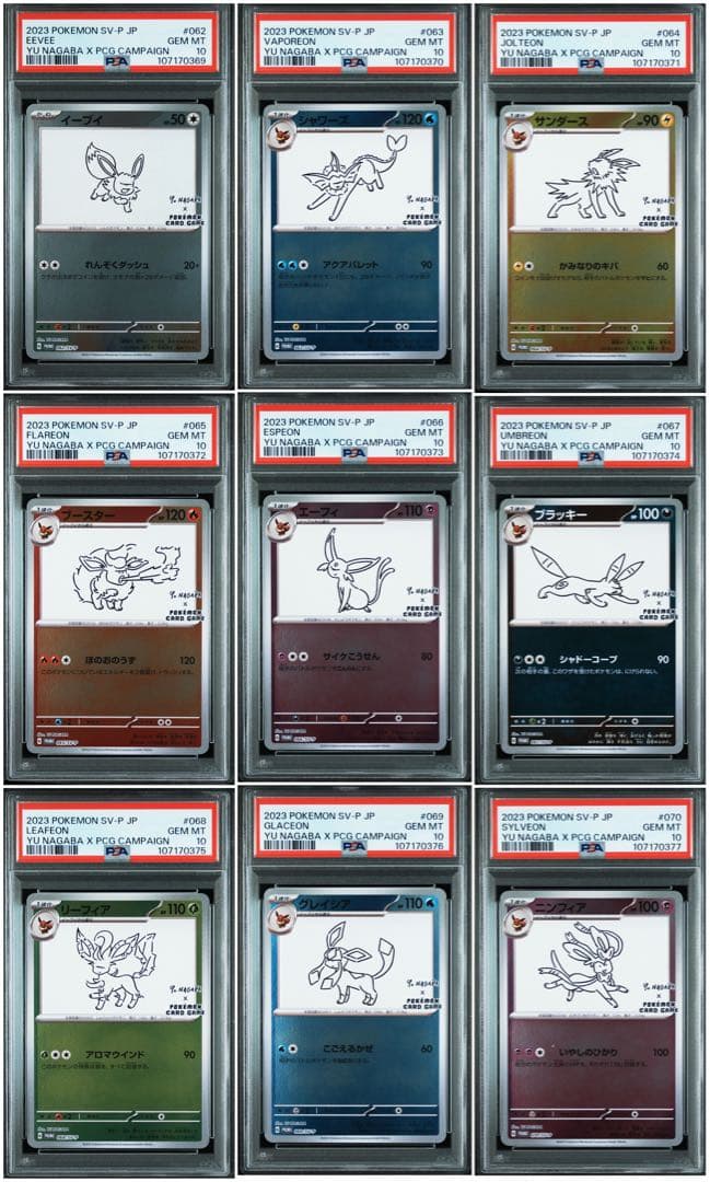 【PSA10】ポケモンカード 長場雄イーブイ プロモ 9連番セット NAGABA