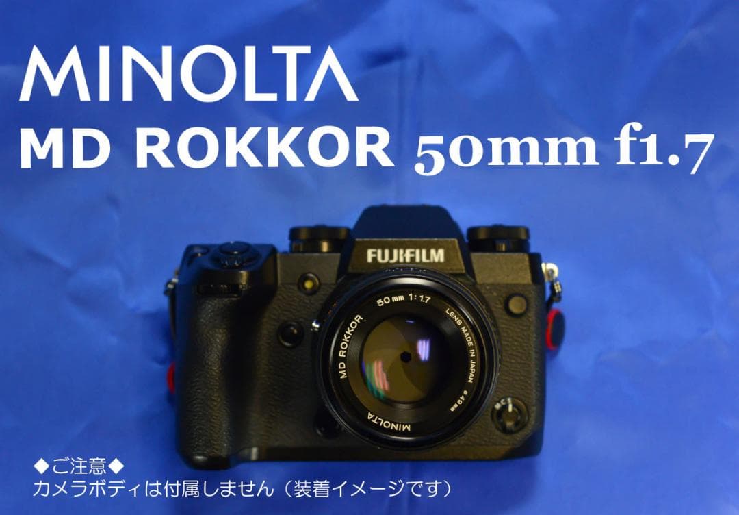 MINOLTA MD ROKKOR 50㎜ F1.7 マニュアルフォーカス