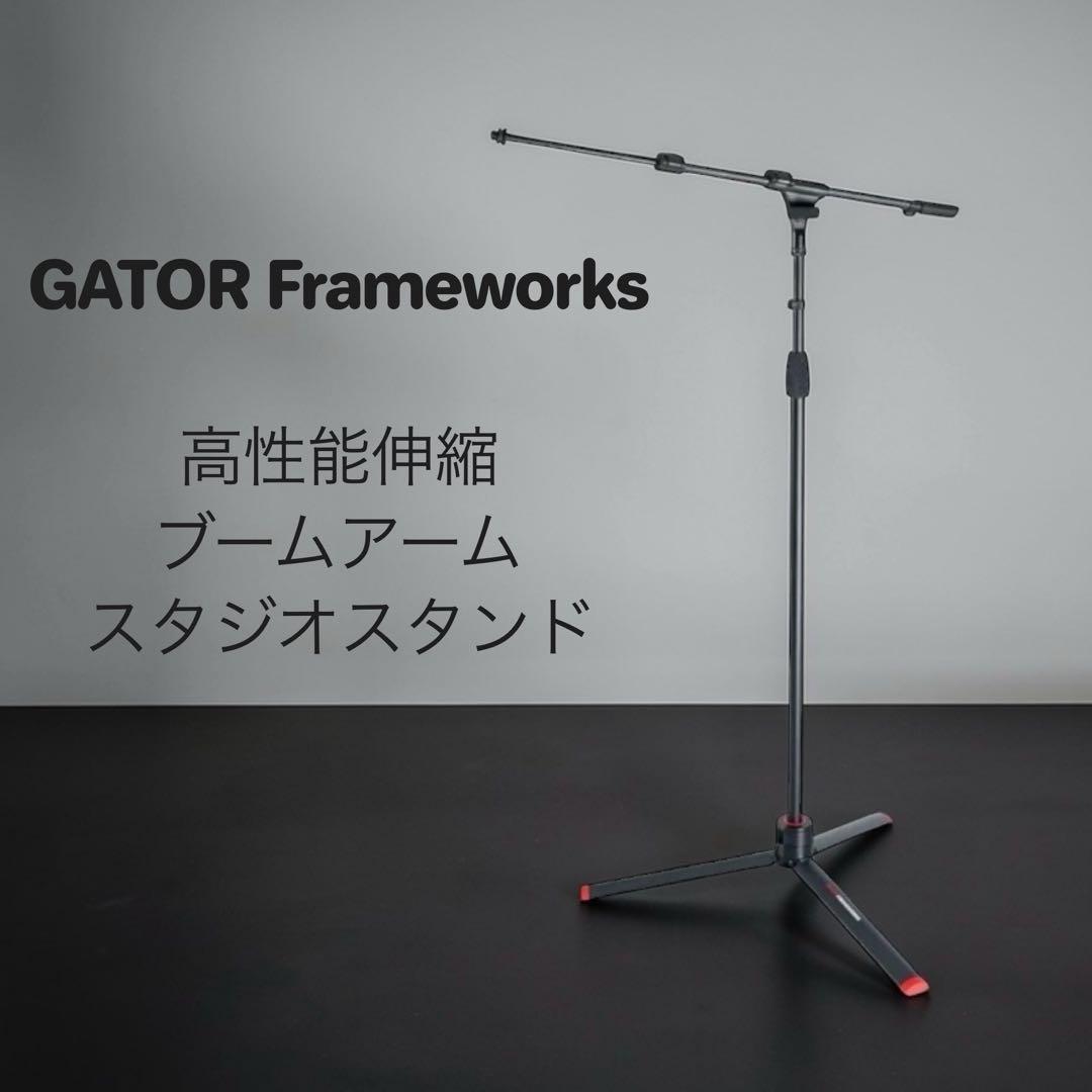 GATOR Frameworks マイクスタンド 伸縮ブームアーム搭載