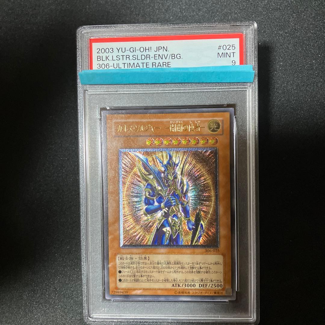 カオスソルジャー 開闢の使者 レリーフ　PSA9