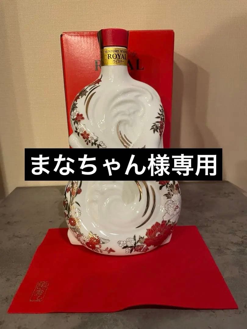 【まなちゃん】ローヤル 干支ボトル 2025 巳年 & 2024 辰年