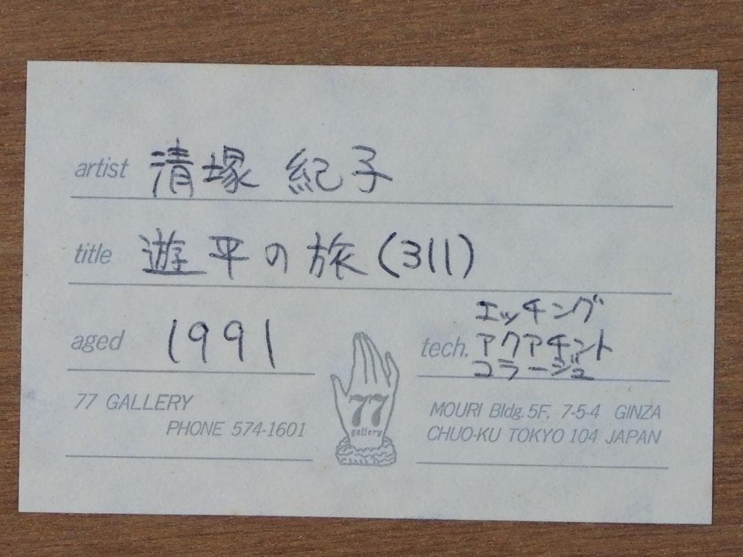 清塚紀子「遊平の旅」◆１９９１年◆エッチング・コラージュ◆サイン裏シール◆ＳＭ号