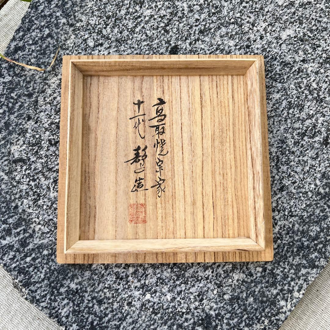 高取焼宗家　十一代　静山造　茶碗　アンティーク　共箱付き