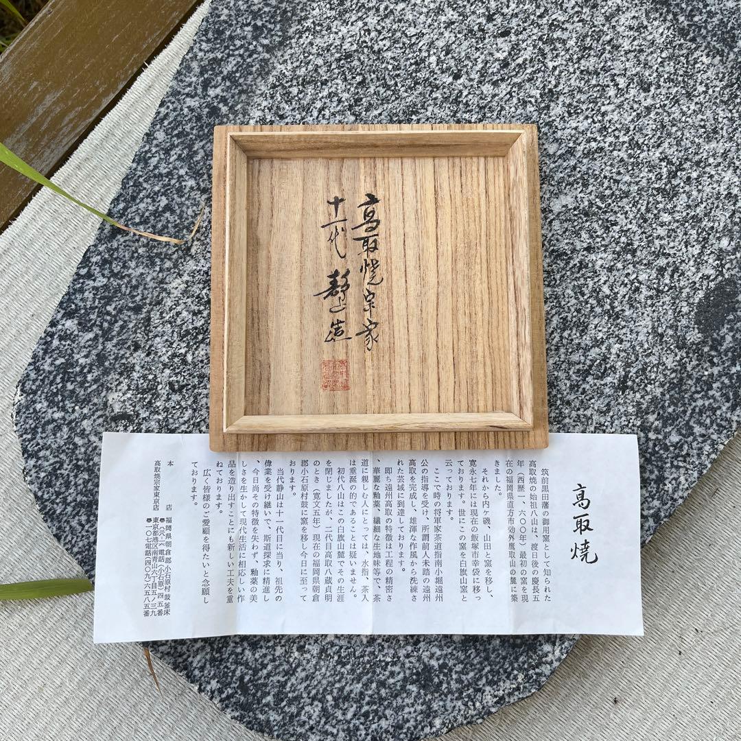 高取焼宗家　十一代　静山造　茶碗　アンティーク　共箱付き