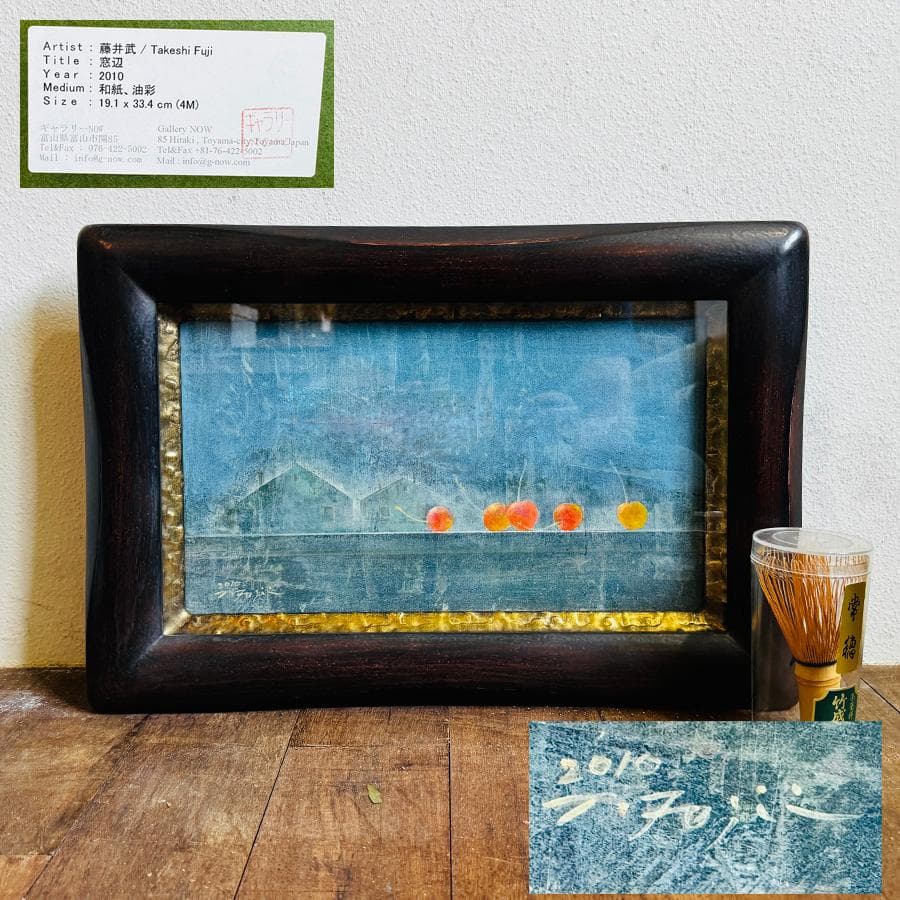 2010年 藤井武 窓辺 油彩 F6号 縦24cm 横66cm 世界に1枚の絵