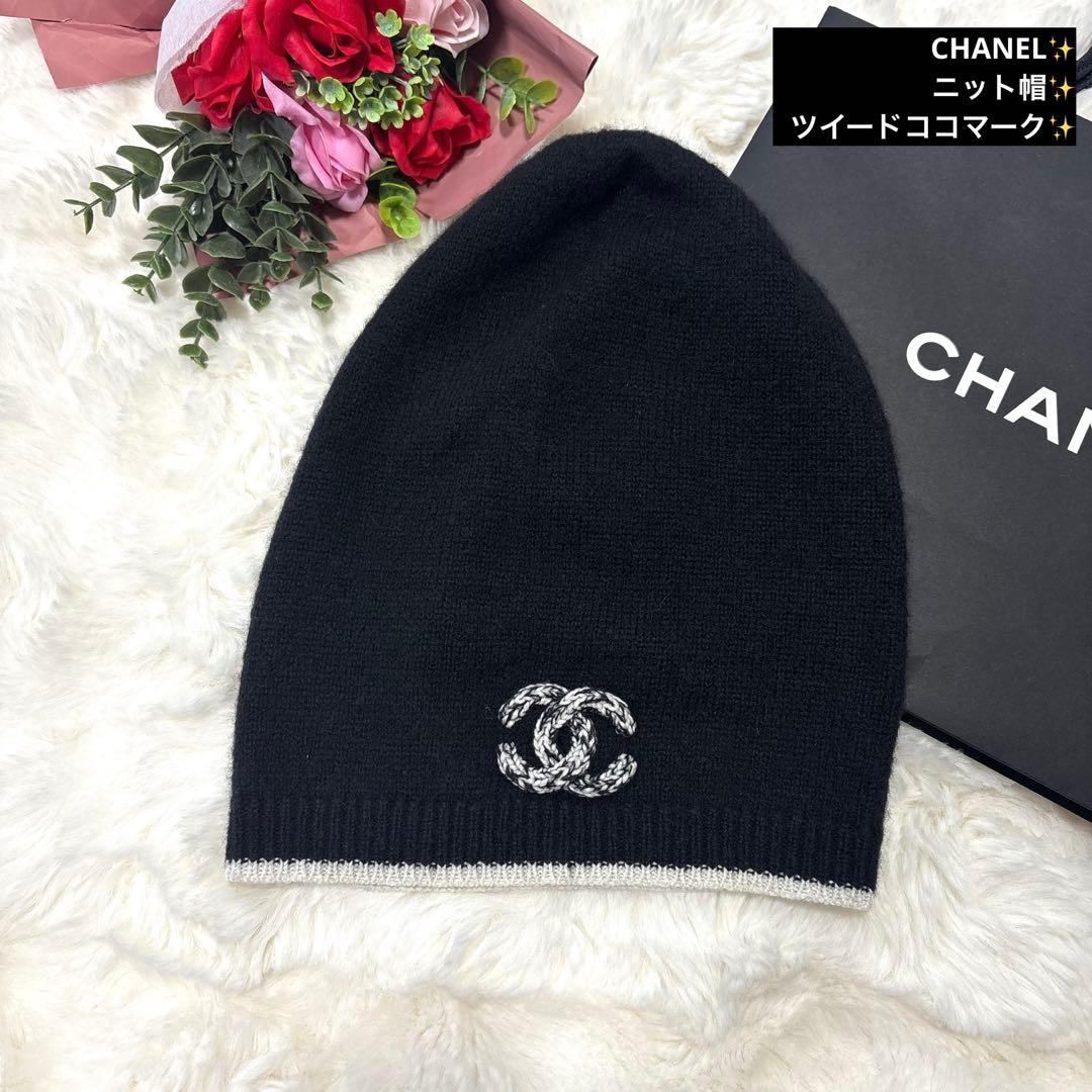 美品 CHANEL シャネル ツイード カシミヤ×シルク ニット帽 ビーニー