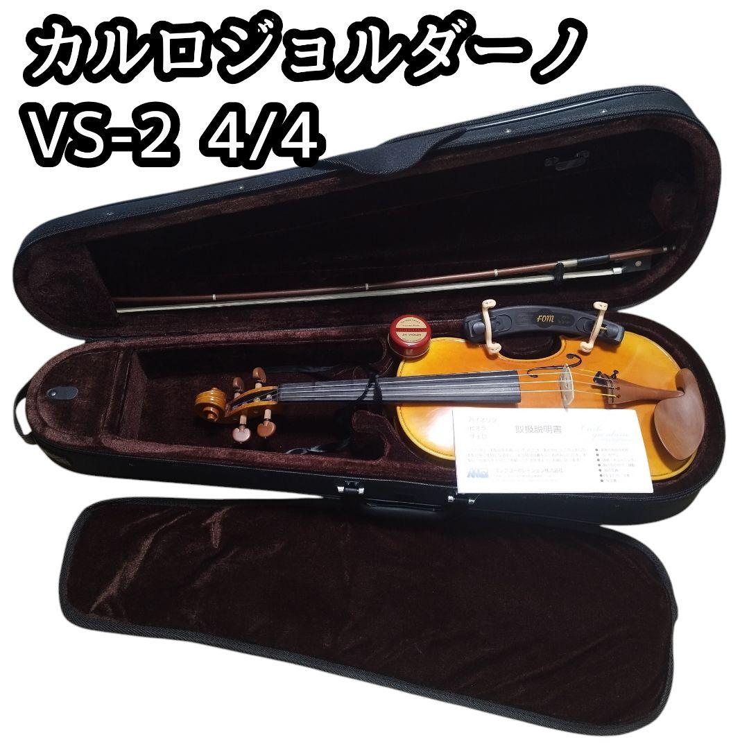 【ケース・弓付き】カルロジョルダーノ VS-2 4/4 バイオリン 2015年製