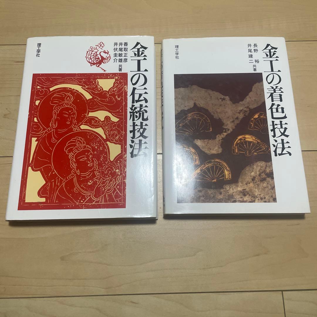 金工の伝統技法　金工の着色技法　金工技法書　2冊セット