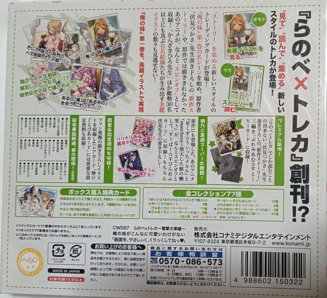 俺の妹がこんなに可愛いわけがない　らのべ✕トレカ　第１弾　BOX