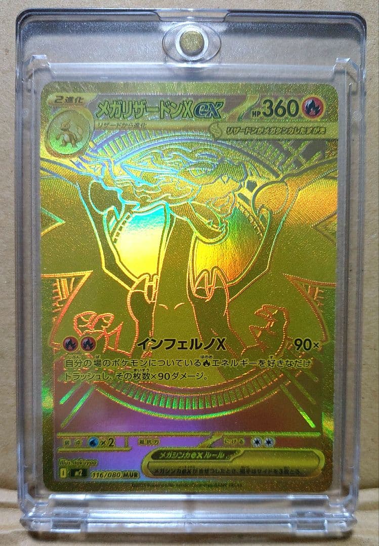 メガリザードンX ex MUR 116/080 インフェルノX
