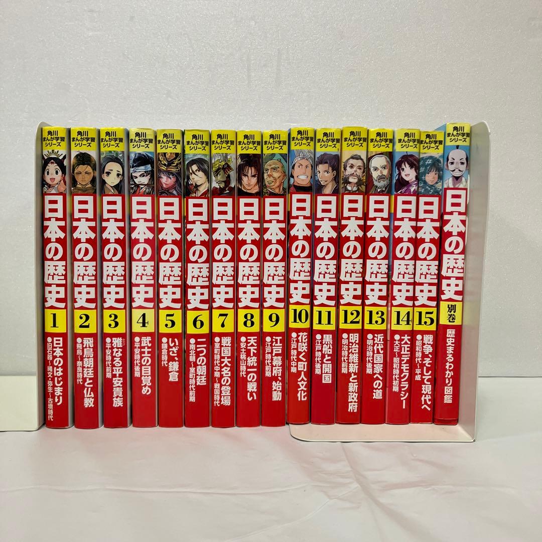 角川まんが学習シリーズ日本の歴史 全15巻＋別巻1冊セット
