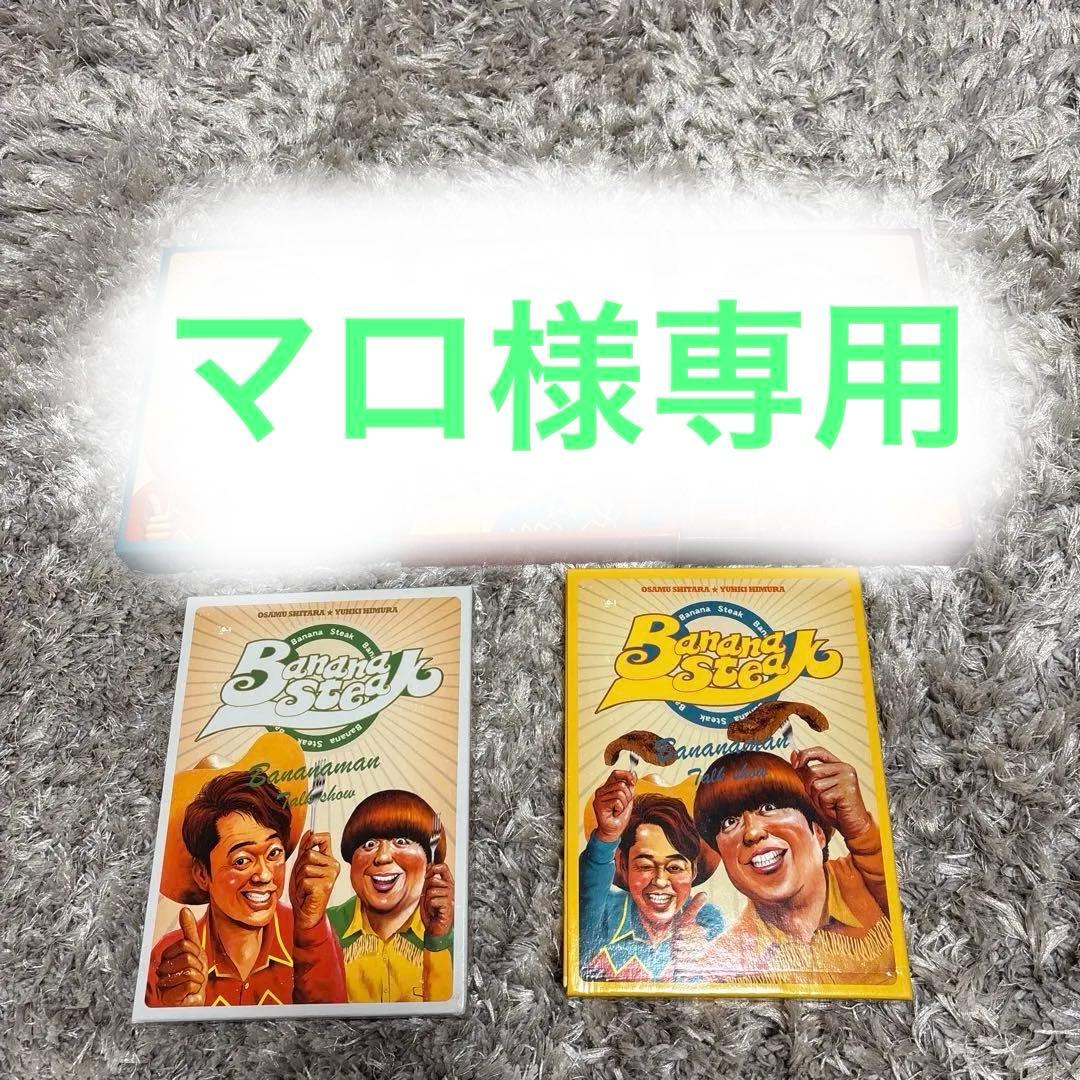 BANANA STEAK DVD BOX I-IV／バナナステーキ　バナナマン