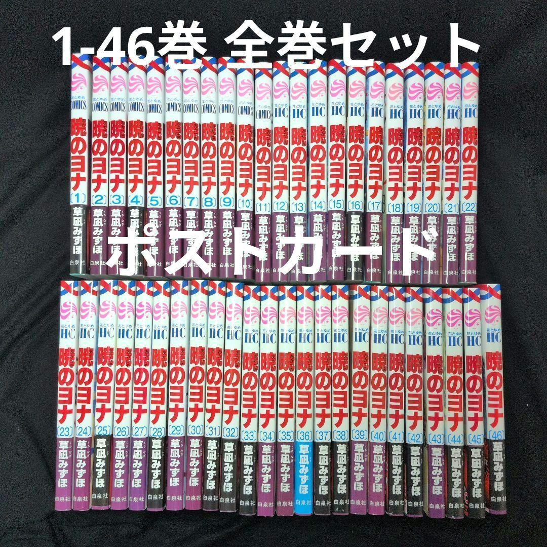 暁のヨナ 1-46巻　全巻セット