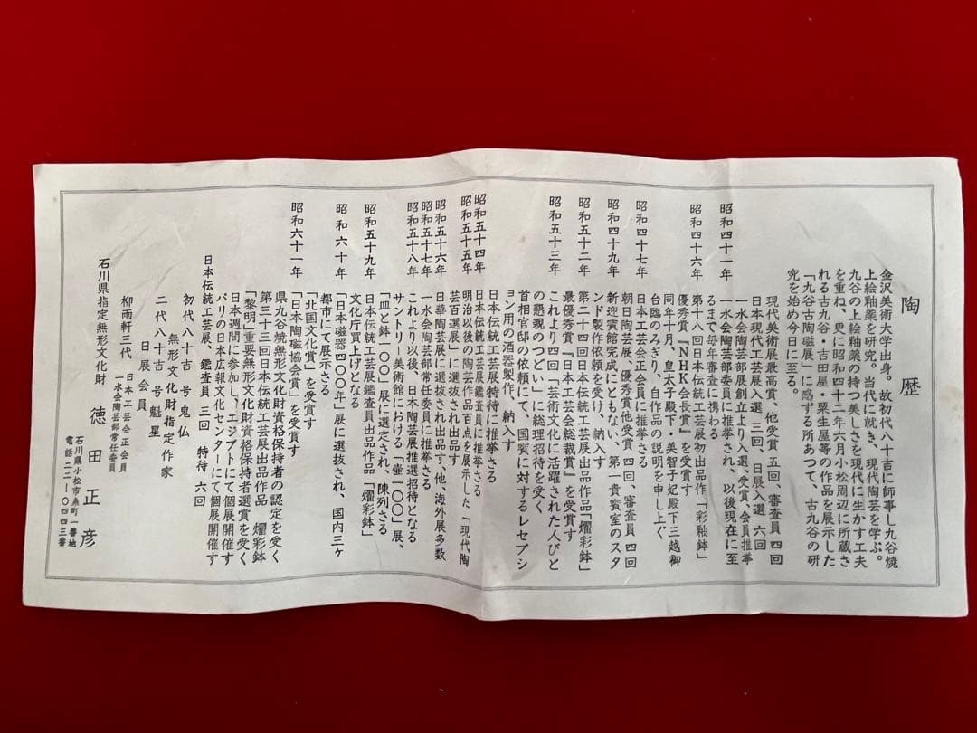 人間国宝  徳田八十吉（正彦銘）  彩釉 花生 T172 共箱 共布 陶歴付