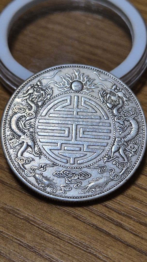 光元寶 銀貨 龍デザイン寿字元宝