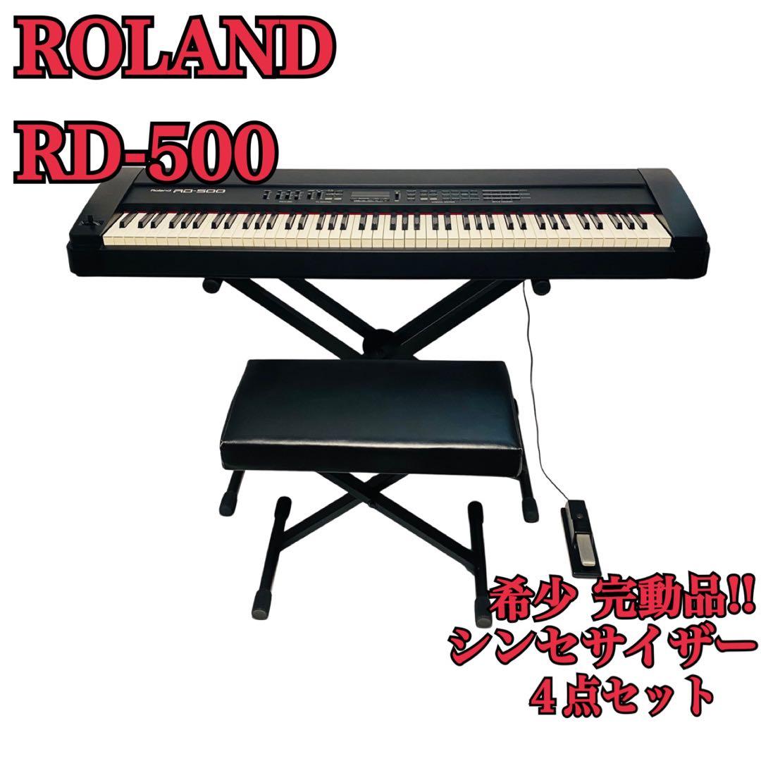 希少完動品 ROLAND RD-500 スタンドペダル ピアノ シンセサイザー