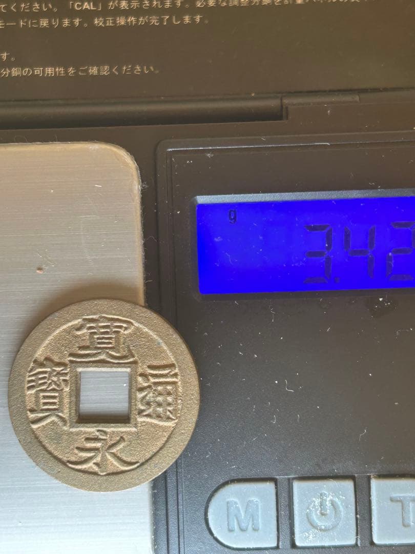 寛永通宝　小菅銭　母銭