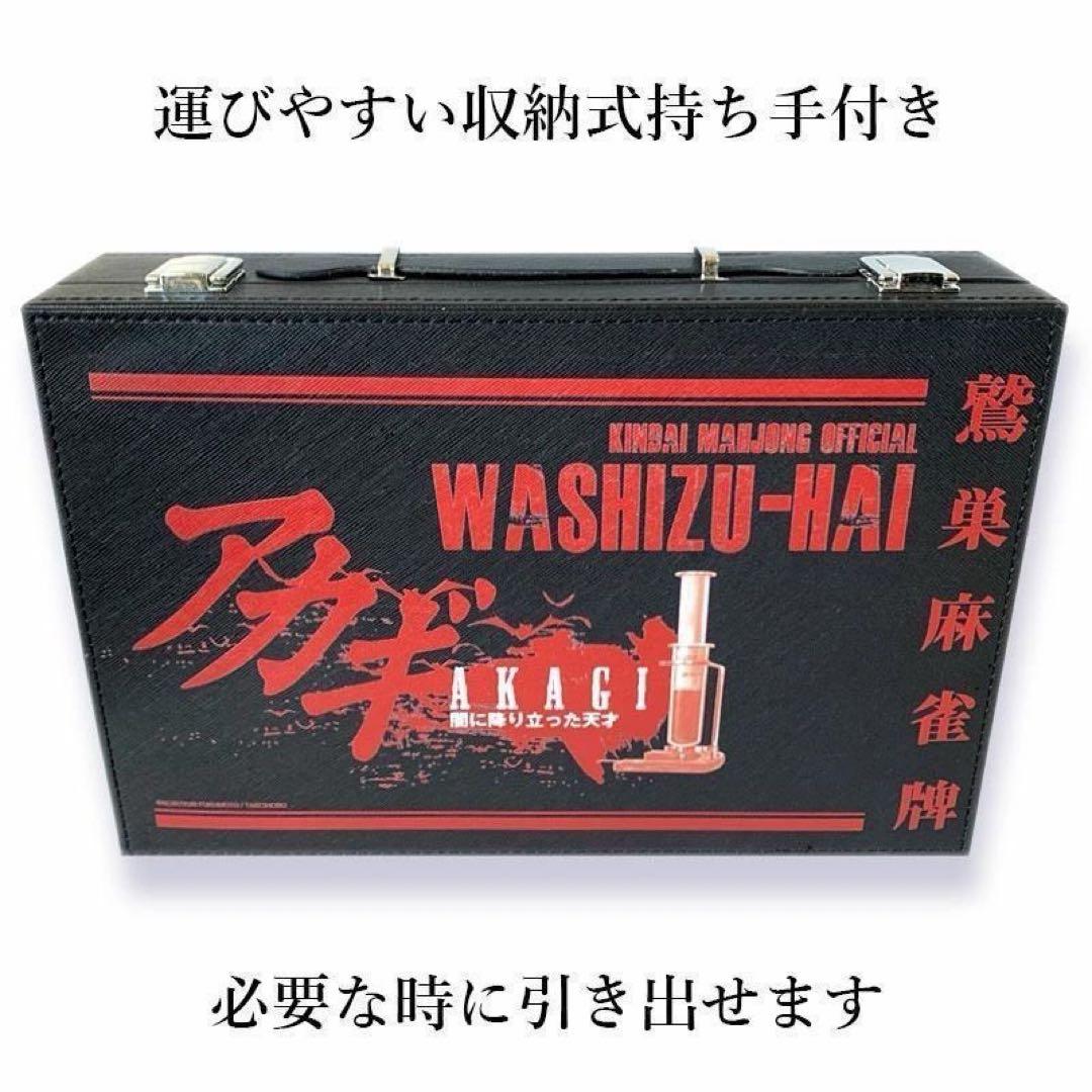 【新商品】 アカギ 鷲巣麻雀牌【公式】©福本伸行★待望の新バージョン手袋巾着付き