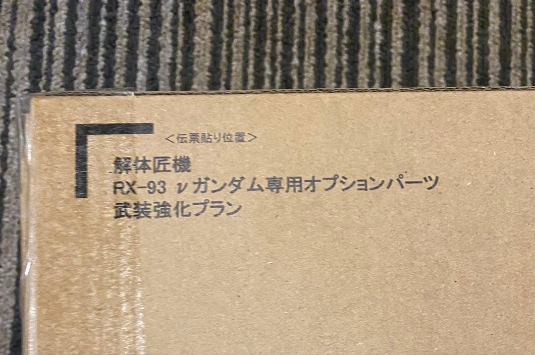 解体匠機 RX-93 νガンダム専用オプションパーツ 武装強化プラン