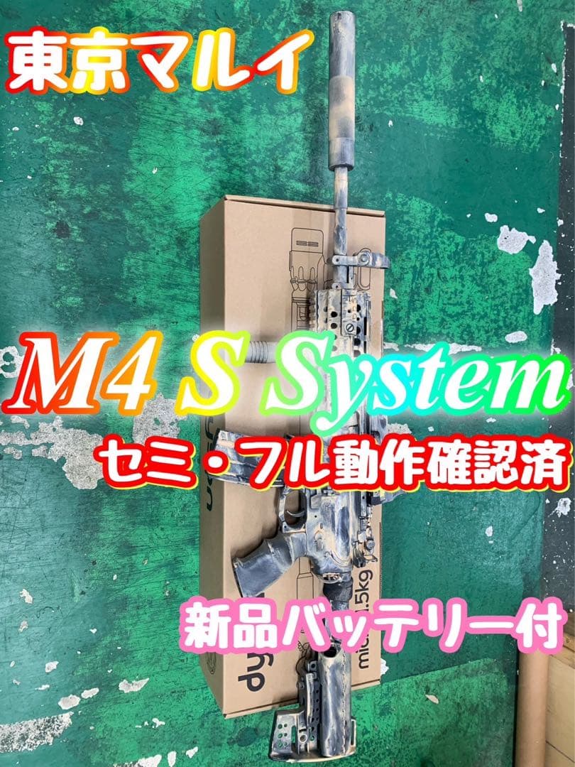 【超希少】東京マルイ　M4 S System【塗装済】