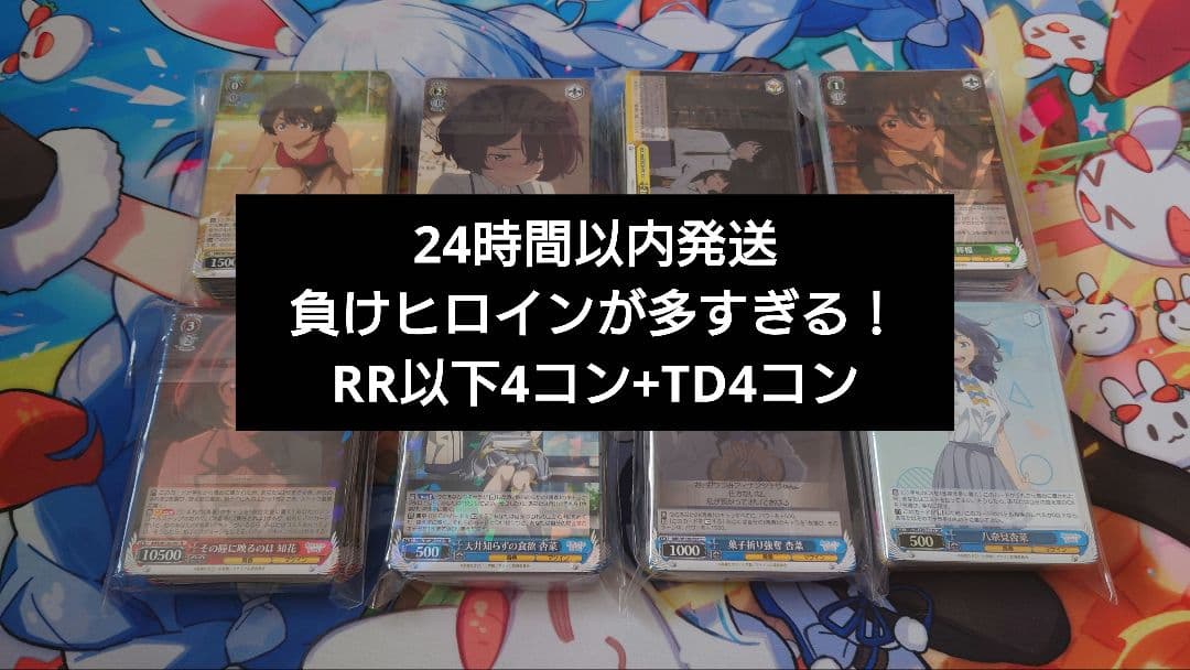 【24時間以内発送】負けヒロインが多すぎる！　RR以下4コン+TD4コン