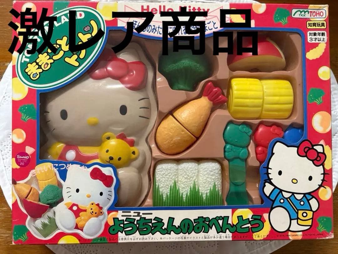 平成　レトロ　90年代　キティ　ままごとトントン　ようちえんのおべんとう