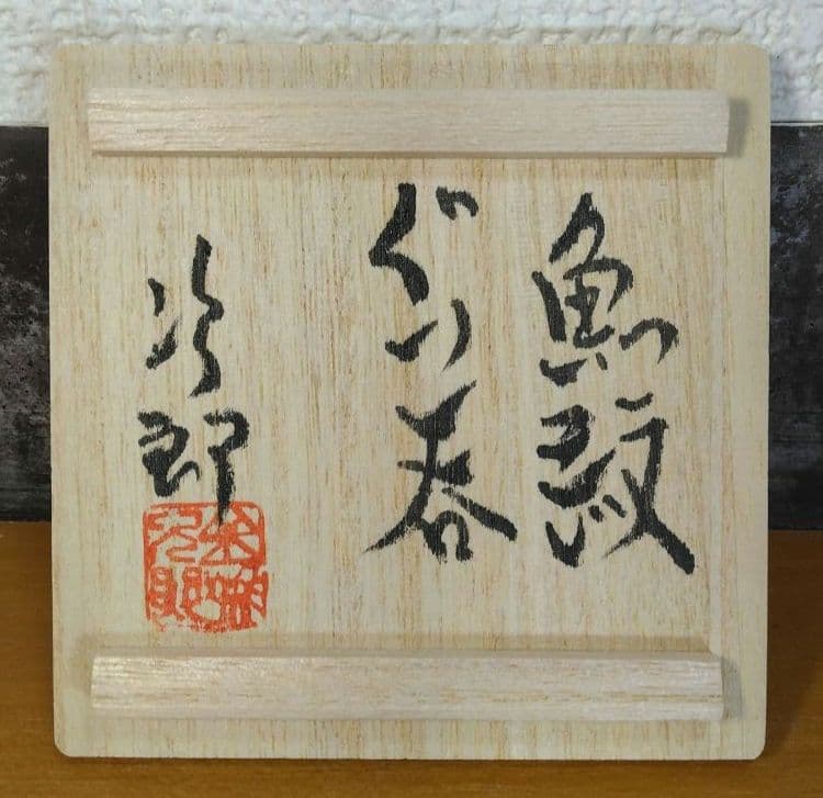 人間国宝 金城次郎 魚紋ぐい呑 栞 共箱 美品 やちむん 壺屋焼 壷屋焼