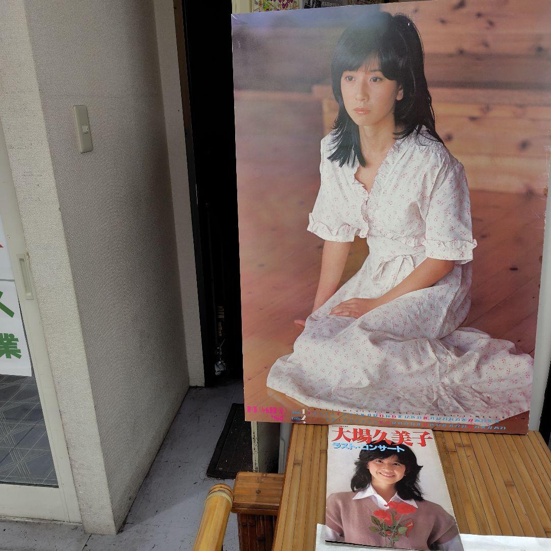 大場久美子 ポスター パネルラスト・コンサート＆写真集