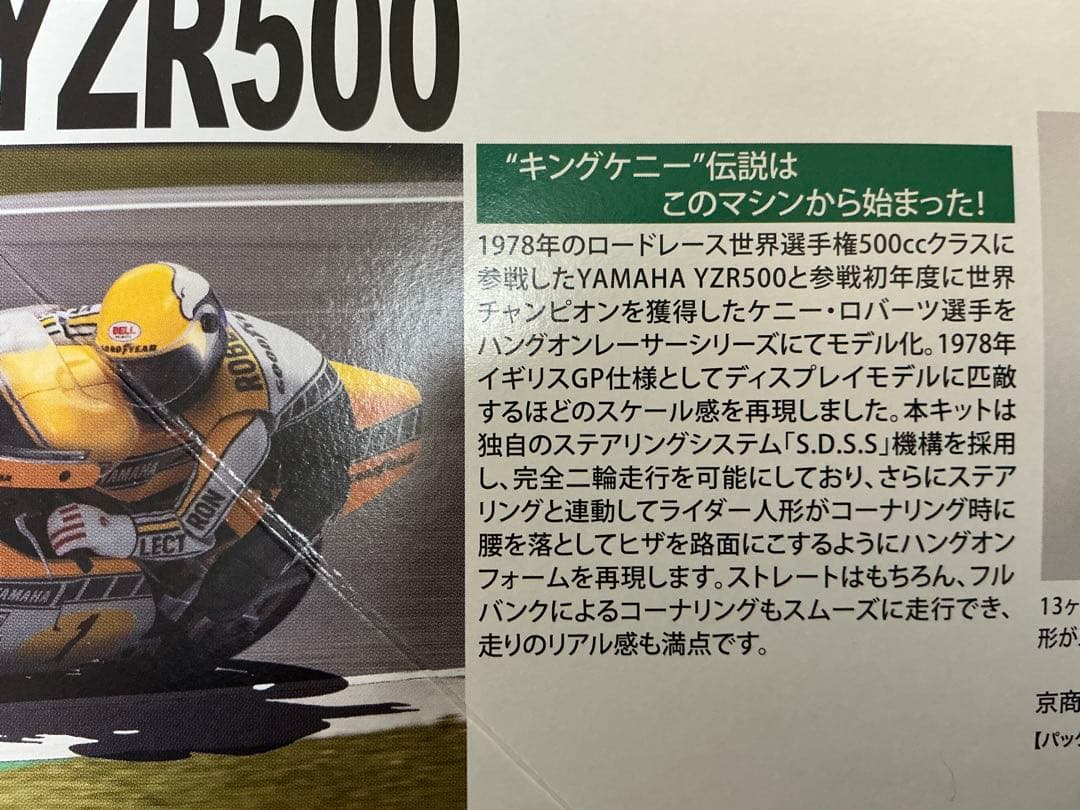 京商　ハングオンレーサー　YAMAHA YZR500