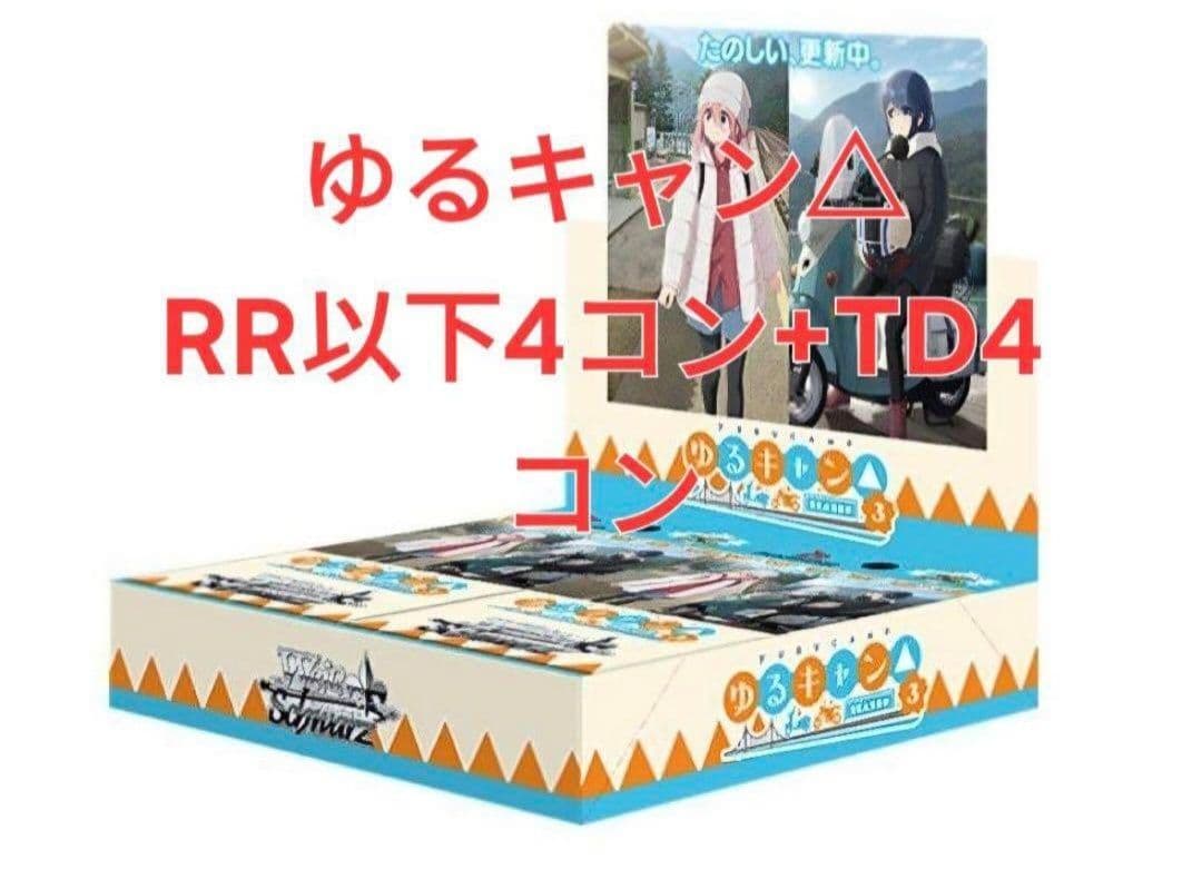 ヴァイスシュバルツ　ゆるキャン△ RR以下＋TD4コン