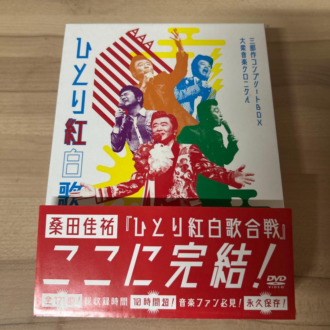 桑田佳祐　ひとり紅白歌合戦　コンプリートBOX DVD